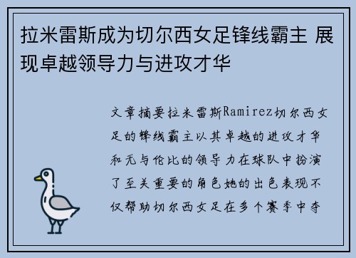 拉米雷斯成为切尔西女足锋线霸主 展现卓越领导力与进攻才华