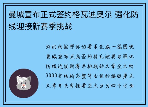 曼城宣布正式签约格瓦迪奥尔 强化防线迎接新赛季挑战