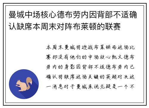 曼城中场核心德布劳内因背部不适确认缺席本周末对阵布莱顿的联赛