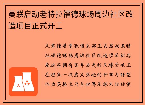 曼联启动老特拉福德球场周边社区改造项目正式开工