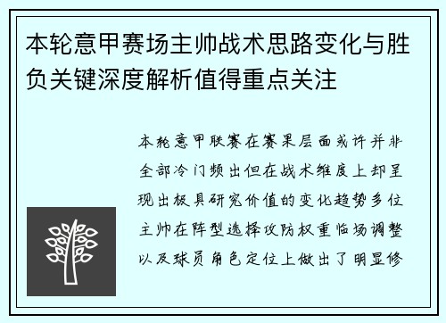 本轮意甲赛场主帅战术思路变化与胜负关键深度解析值得重点关注 本轮意甲赛场主帅战术思路变化与胜负关键深度解析值得重点关注