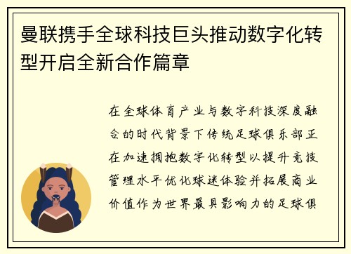 曼联携手全球科技巨头推动数字化转型开启全新合作篇章