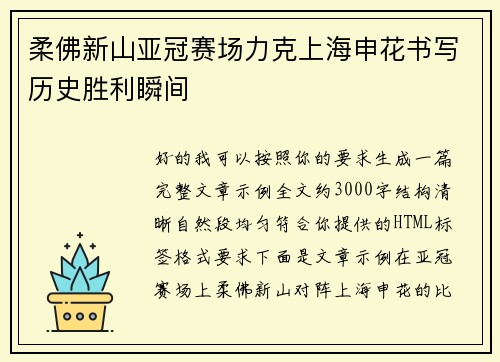 柔佛新山亚冠赛场力克上海申花书写历史胜利瞬间