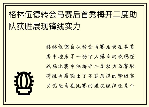 格林伍德转会马赛后首秀梅开二度助队获胜展现锋线实力
