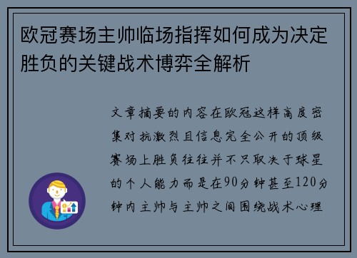 欧冠赛场主帅临场指挥如何成为决定胜负的关键战术博弈全解析
