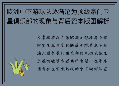 欧洲中下游球队逐渐沦为顶级豪门卫星俱乐部的现象与背后资本版图解析 欧洲中下游球队逐渐沦为顶级豪门卫星俱乐部的现象与背后资本版图解析