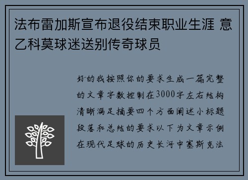 法布雷加斯宣布退役结束职业生涯 意乙科莫球迷送别传奇球员
