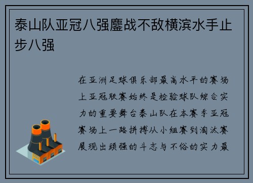 泰山队亚冠八强鏖战不敌横滨水手止步八强