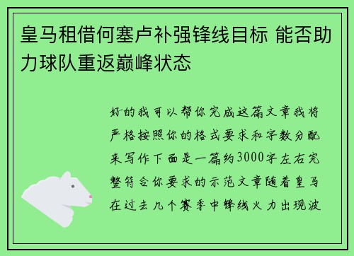 皇马租借何塞卢补强锋线目标 能否助力球队重返巅峰状态