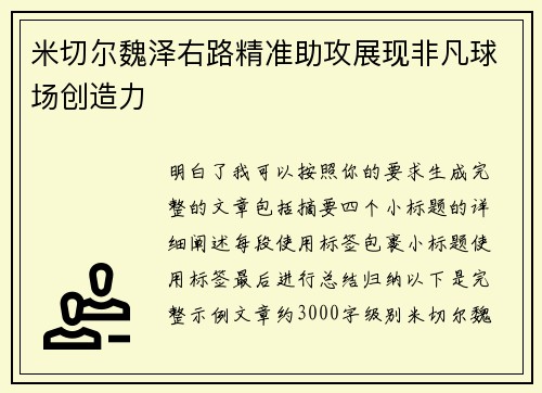 米切尔魏泽右路精准助攻展现非凡球场创造力