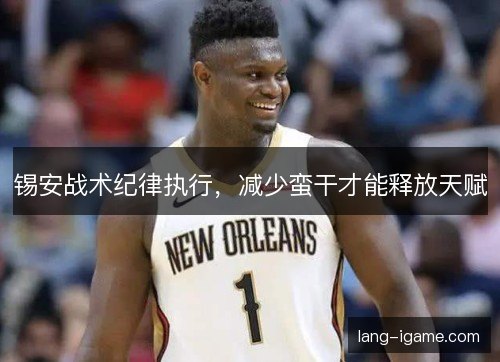 锡安战术纪律执行，减少蛮干才能释放天赋