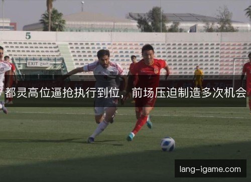 都灵高位逼抢执行到位，前场压迫制造多次机会